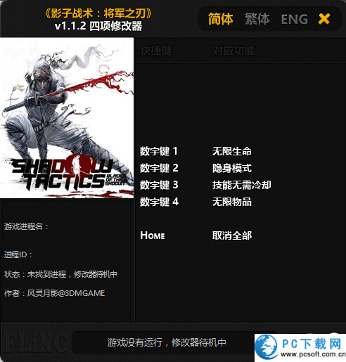 影子战术将军之刃四项修改器截图