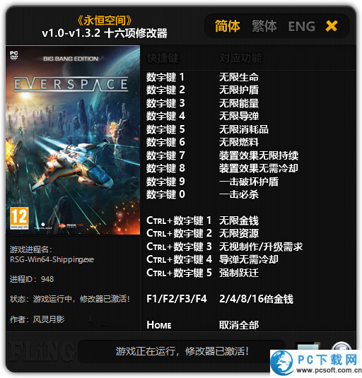 永恒空间修改器截图