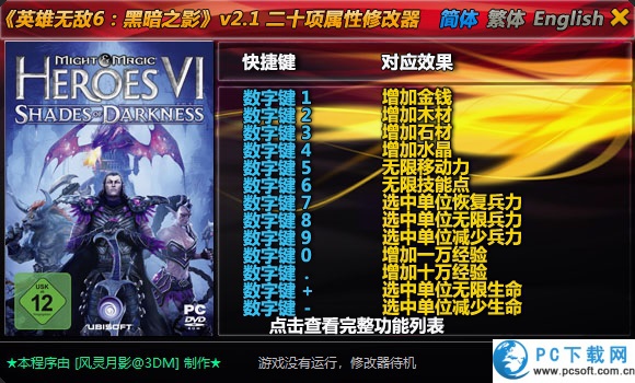 英雄无敌6黑暗之影修改器截图