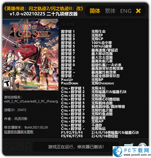 英雄传说闪之轨迹2改十九项修改器截图