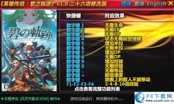 英雄传说碧之轨迹修改器截图