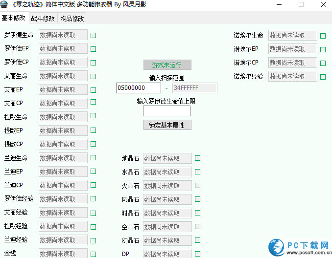 英雄传说零之轨迹修改器截图