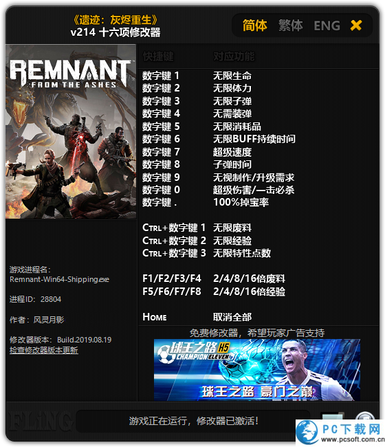 遗迹灰烬重生十六项修改器截图