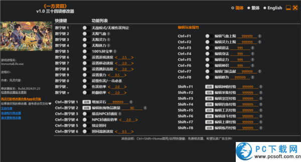 一方灵田三十四项修改器截图