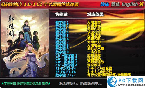轩辕剑6十七项修改器截图