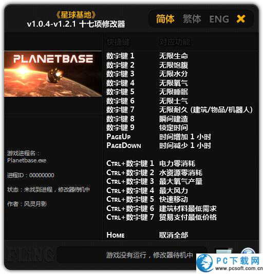 星球基地修改器截图