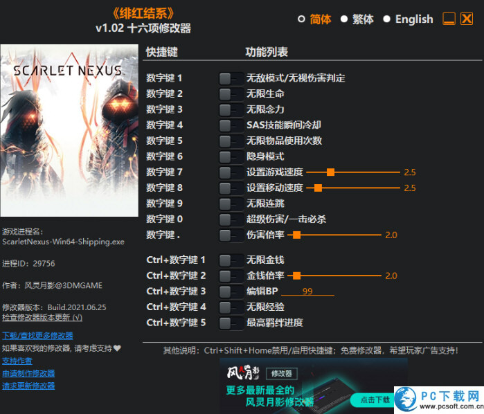 绯红结系十六项修改器截图