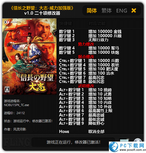 信长之野望大志威力加强版二十项修改器截图