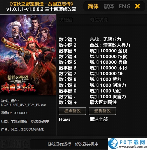 信长之野望创造战国立志传三十四项修改器截图