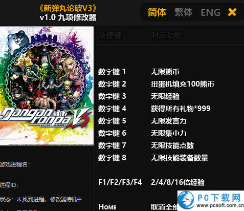 新弹丸论破九项修改器截图