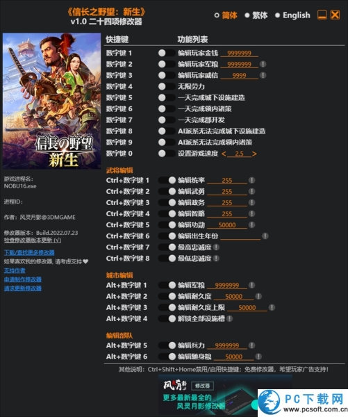 信长之野望新生二十四项修改器截图