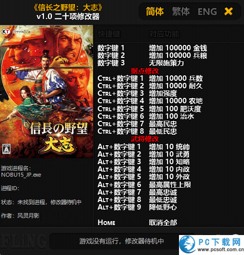 信长之野望大志二十项修改器截图