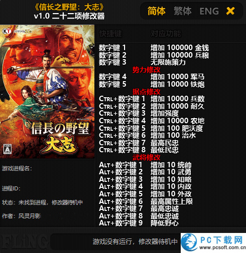 信长之野望大志二十二项修改器截图