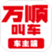 万顺车主