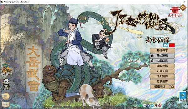 了不起的修仙模拟器修改器截图