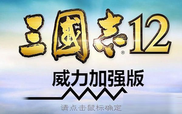 三国志12修改器截图
