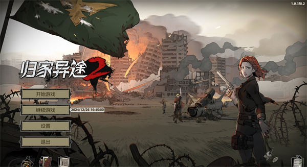 归家异途2修改器截图