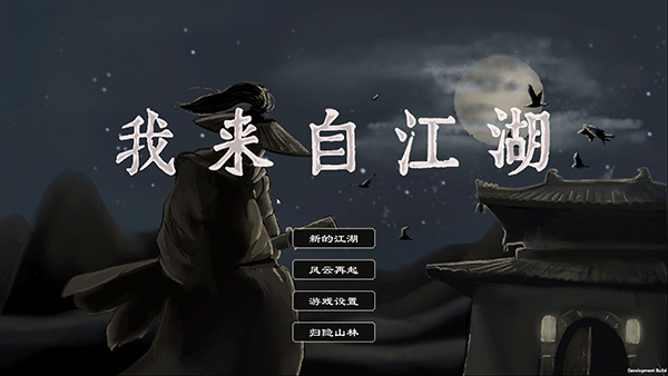 我来自江湖修改器截图