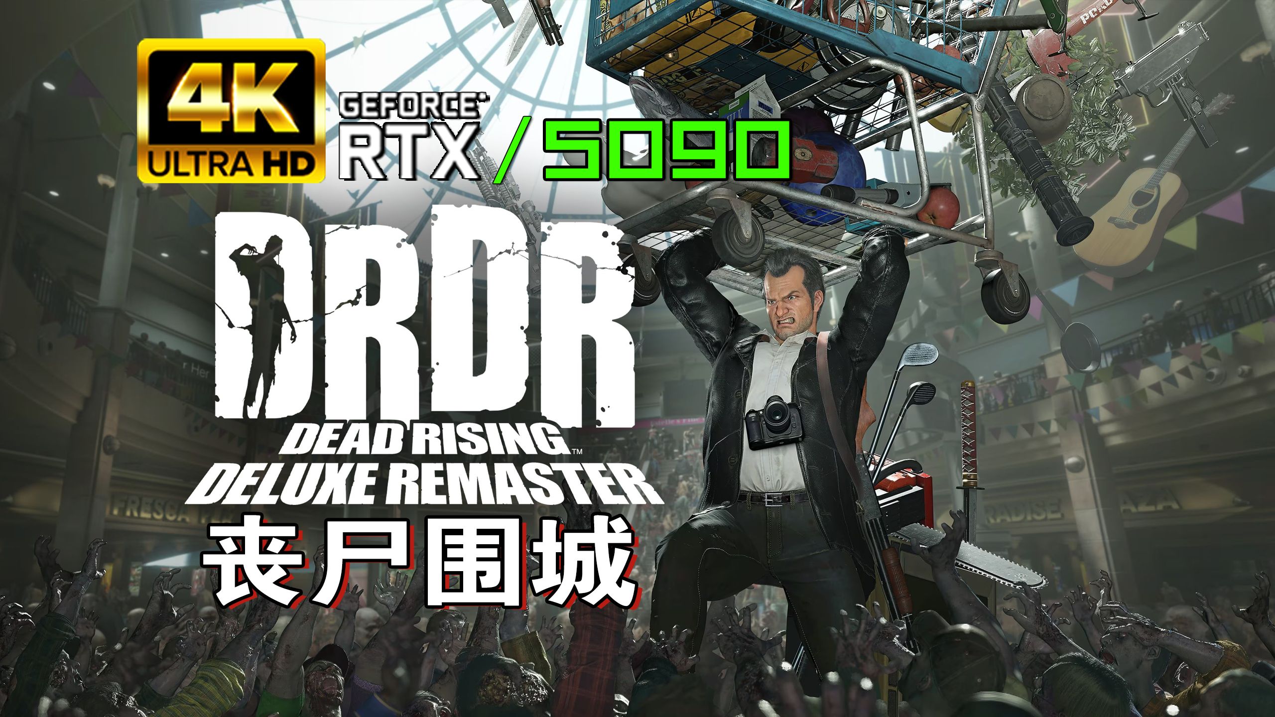 丧尸围城1修改器截图