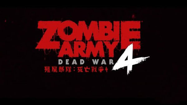 僵尸部队4死亡战争修改器截图