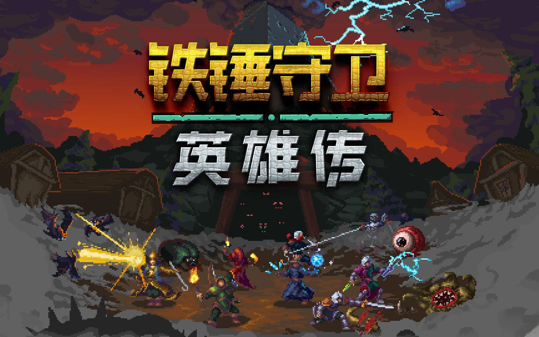 铁锤守卫英雄修改器截图