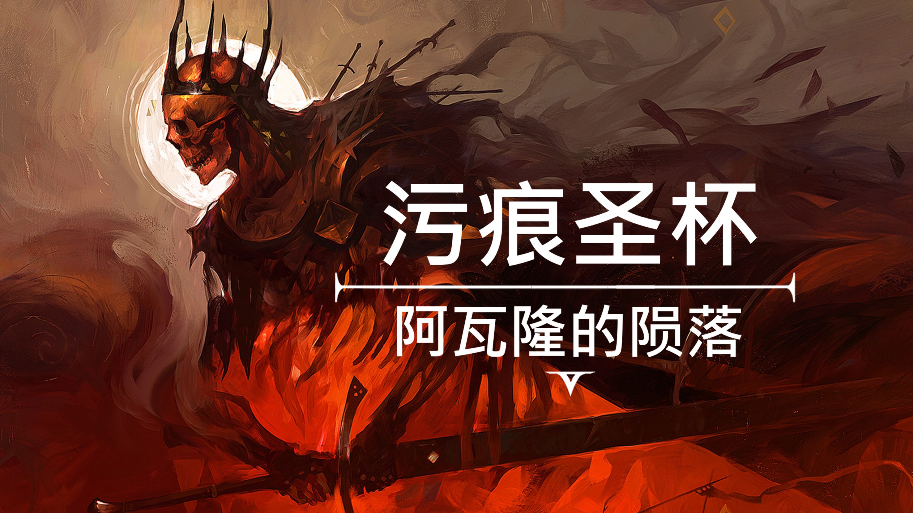 污痕圣杯/堕落圣杯十九项修改器截图