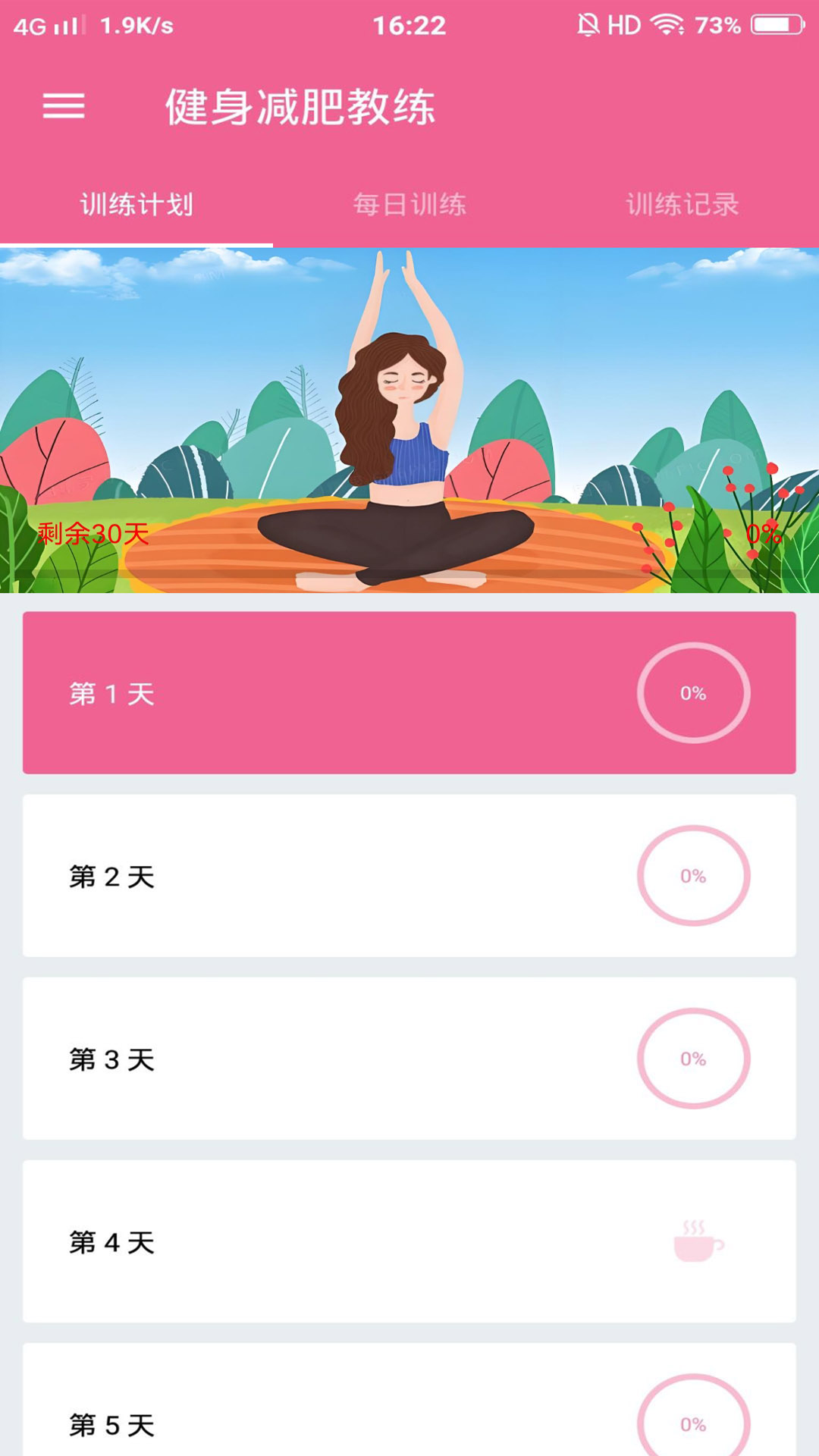 健身减肥教练