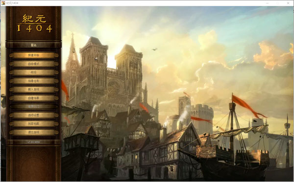纪元1404修改器截图