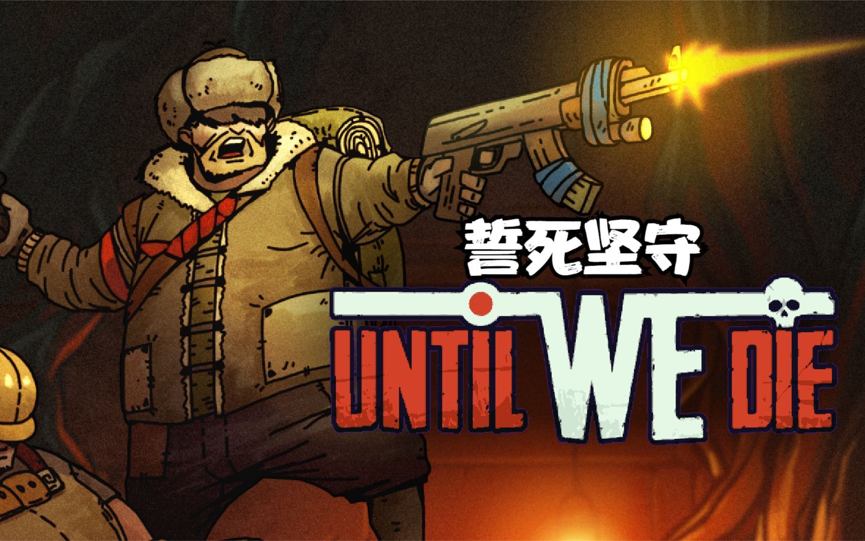 誓死坚守修改器截图