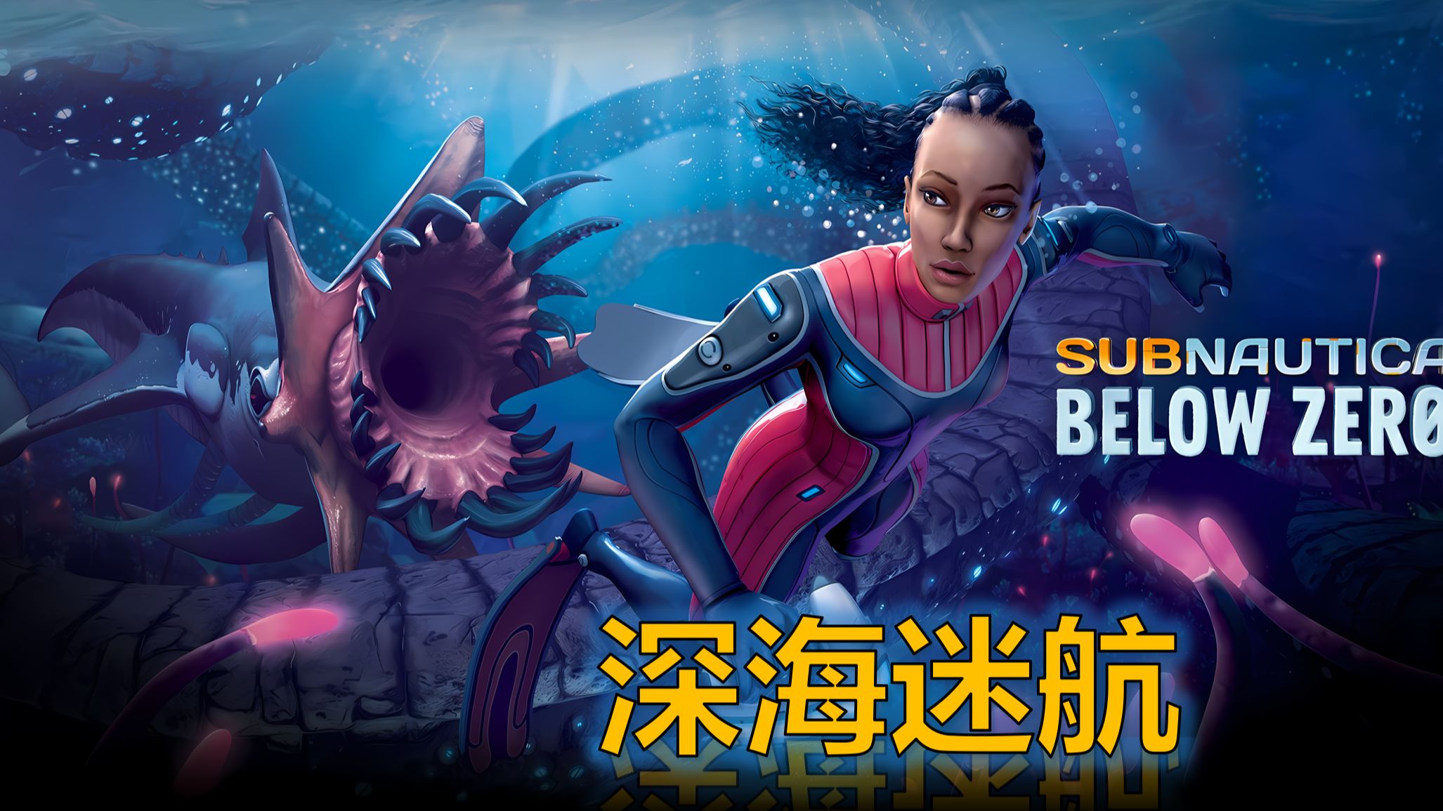 深海迷航冰点之下十七项修改器截图