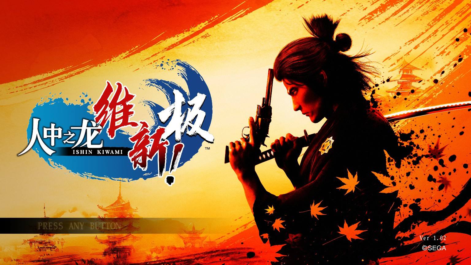 人中之龙维新四十二项修改器截图