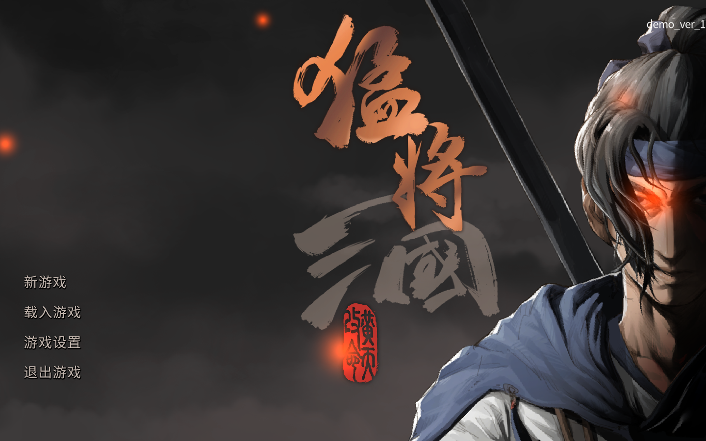 猛将三国五十二项修改器截图