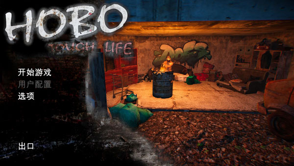 流浪汉艰难的生活三十二项修改器截图