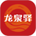 龙泉驿