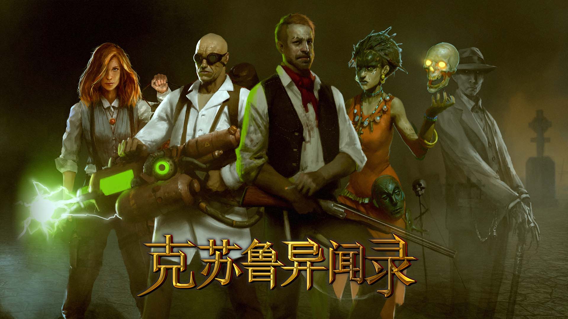 克苏鲁异闻录五项修改器截图