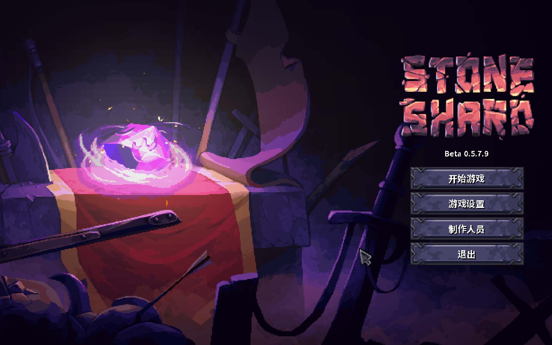 石质碎片十八项修改器截图