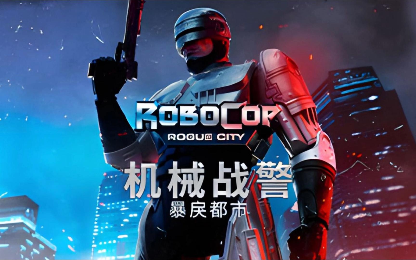 机械战警暴戾都市十七项修改器截图