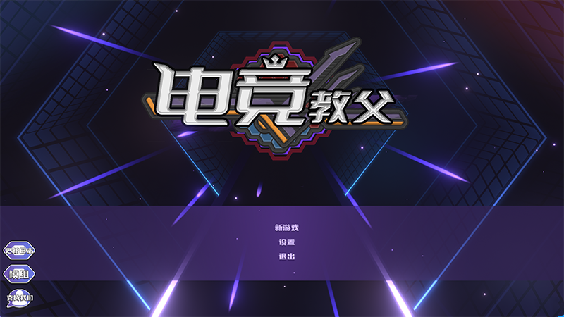 电竞教父十六项修改器截图