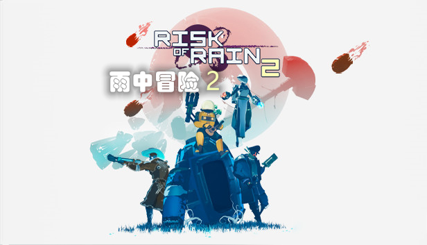 雨中冒险2修改器截图