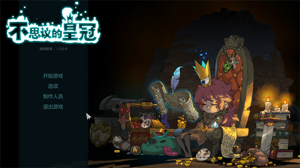 不思议的皇冠十四项修改器截图