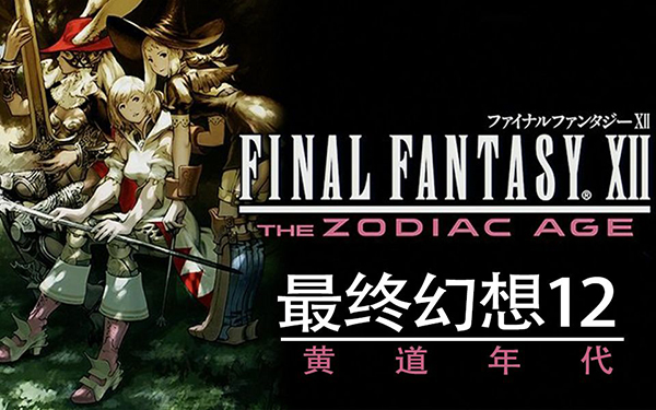 最终幻想12黄道年代十二项修改器截图