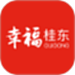 幸福桂东