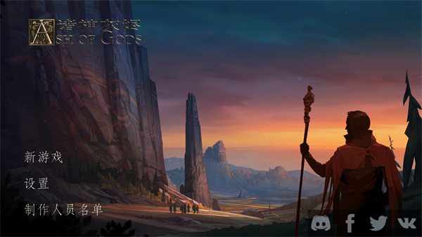 诸神灰烬救赎四项修改器截图