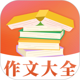 作文大全电脑版