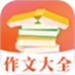 作文大全