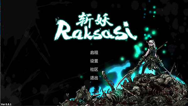 斩妖Raksasi十项修改器截图