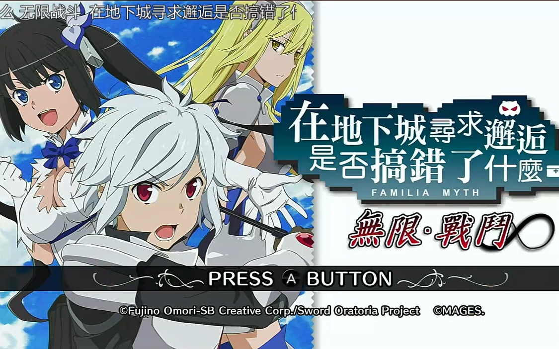 在地下城寻求邂逅是否搞错了什么无限战斗十一修改器截图