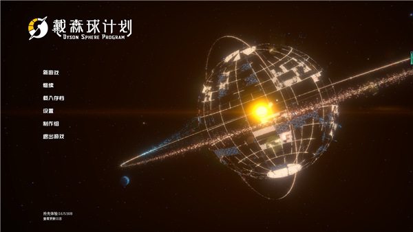 戴森球计划修改器截图