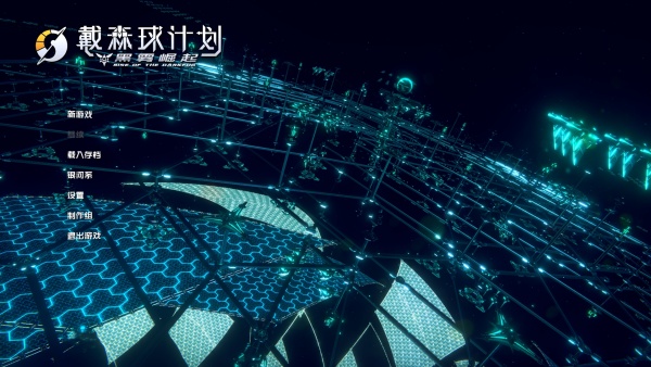 戴森球计划十三项修改器截图