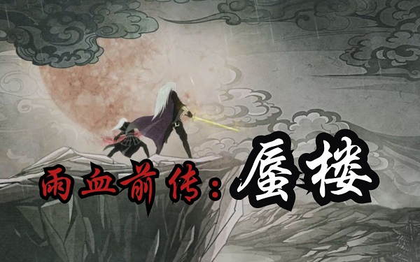 雨血前传蜃楼8项修改器截图